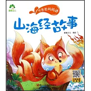 聽爸爸媽媽講：山海經故事