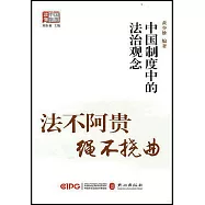 法不阿貴 繩不繞曲：中國制度中的法治觀念