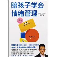 陪孩子學會情緒管理