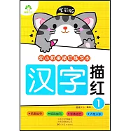 幼小銜接描紅練習本(全彩版)：漢字描紅(1)