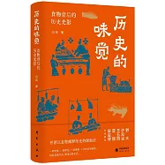 歷史的味覺：食物背後的歷史光影