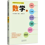 日本留學考試(EJU)專用教材：數學(1)