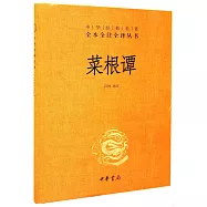 中華經典名著全本全注全譯叢書：菜根譚