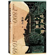 晚夏殷商八百年：大歷史視野下的早中國時代