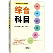 日本留學考試(EJU)專用教材：綜合科目