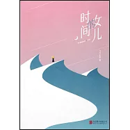 時間的女兒