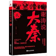 謝濤說大秦(貳)