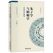 朱子學與陽明學：宋明理學綱要