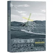 丹尼斯·塞諾內亞研究文選