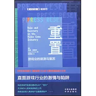 重置：遊戲業的崩潰與復蘇