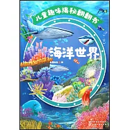 兒童趣味揭秘翻翻書：海洋世界