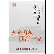 六合同風 四海一家：中國制度中的和合共生