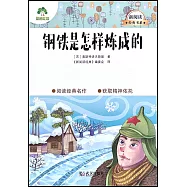 鋼鐵是怎樣煉成的