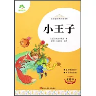 青少版經典名著書庫：小王子