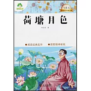 新閱讀經典書系：荷塘月色