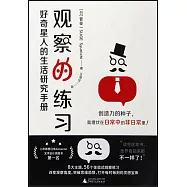 觀察的練習：好奇星人的生活研究手冊