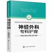 神經外科專科護理