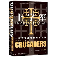 十字軍：一部爭奪聖地的戰爭史詩