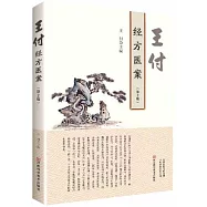 王付經方醫案(第2版)