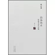 韻揚媯水：陳超詩詞作品集