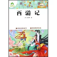 新閱讀經典書系：西遊記