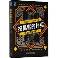 投機者的撲克：操盤18年手記(紀念版)