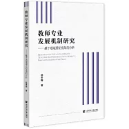 教師專業發展機制研究--基於場域理論視角的分析