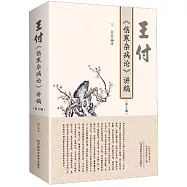 王付《傷寒雜病論》講稿(第2版)