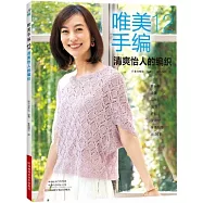 唯美手編(12)：清爽怡人的編織