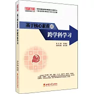 基於核心素養的跨學科學習