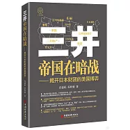 三井帝國在暗戰：揭開日本財團的美國博弈