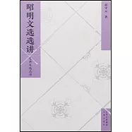 昭明文選選講