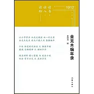 讀書·讀人·讀物：金克木編年錄