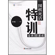 圍棋死活特訓：業餘3段速成