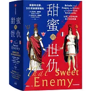 甜蜜的世仇：英國和法國，300年的愛恨情仇(上下)