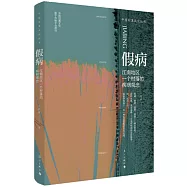 假病：江南地區一個村落的疾病觀念