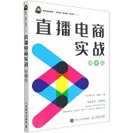 直播電商實戰(微課版)
