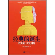 經典的誕生：歐美流行文化圖典