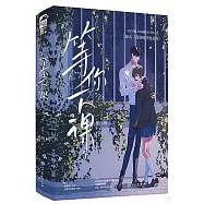等你下課(上下冊)