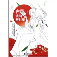 古風漫畫素材集