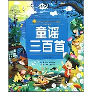 童謠三百首(彩繪注音版)