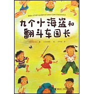 九個小海盜和翻斗車園長