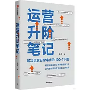 運營升階筆記