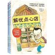 解憂點心店(1-3)
