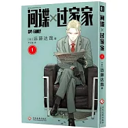 間諜過家家1