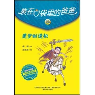 裝在口袋里的爸爸：美夢製造機(彩色升級版)
