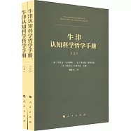 牛津認知科學哲學手冊(上下)