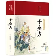 美繪國學書系：千金方