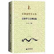 宗教學與無神論編