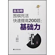 林海峰圍棋死活快速提高200題：基礎力